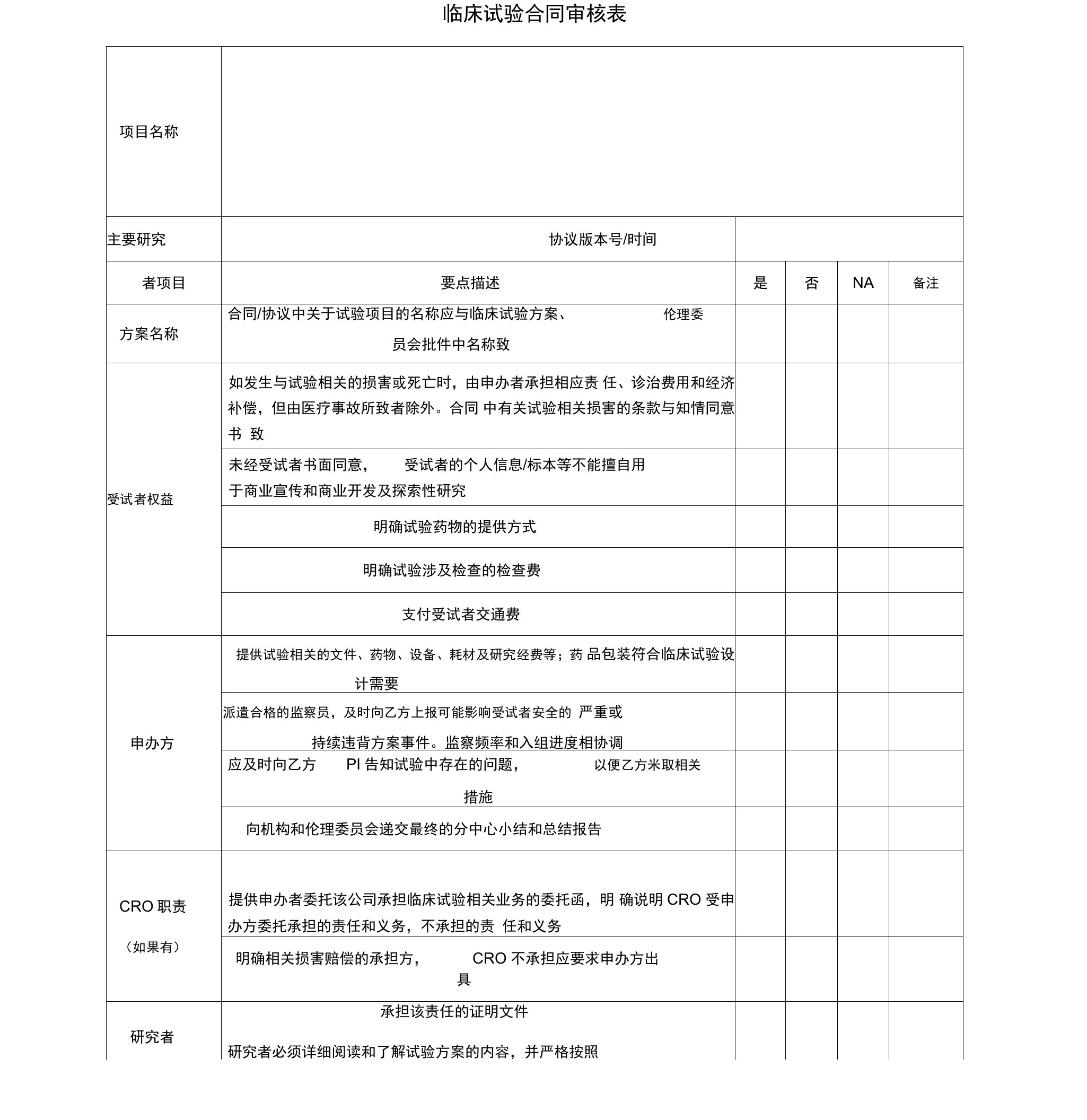 临床试验合同审核表