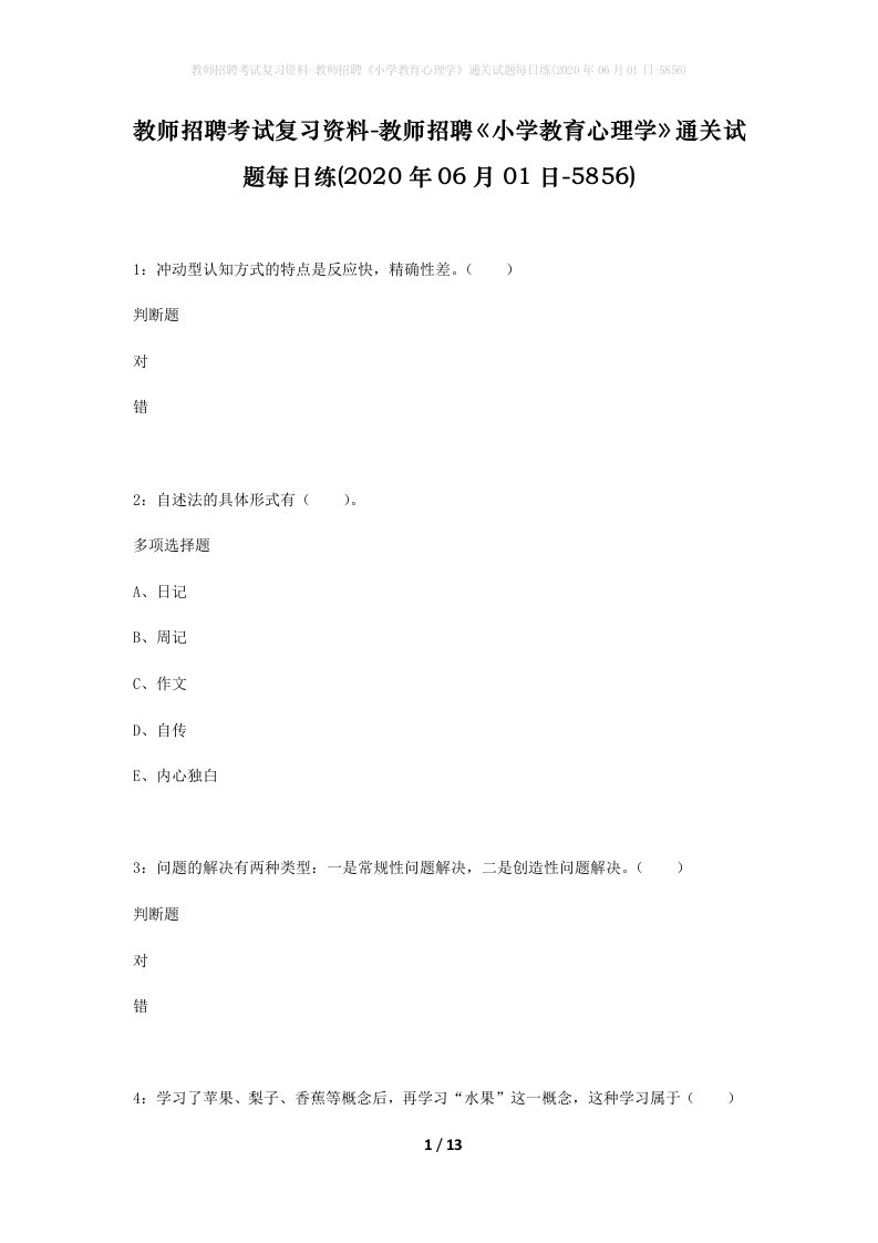 教师招聘考试复习资料-教师招聘小学教育心理学通关试题每日练2020年06月01日-5856