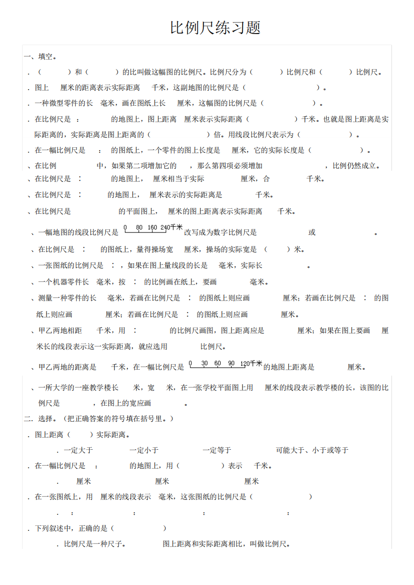 六年级数学下册《比例尺》练习题