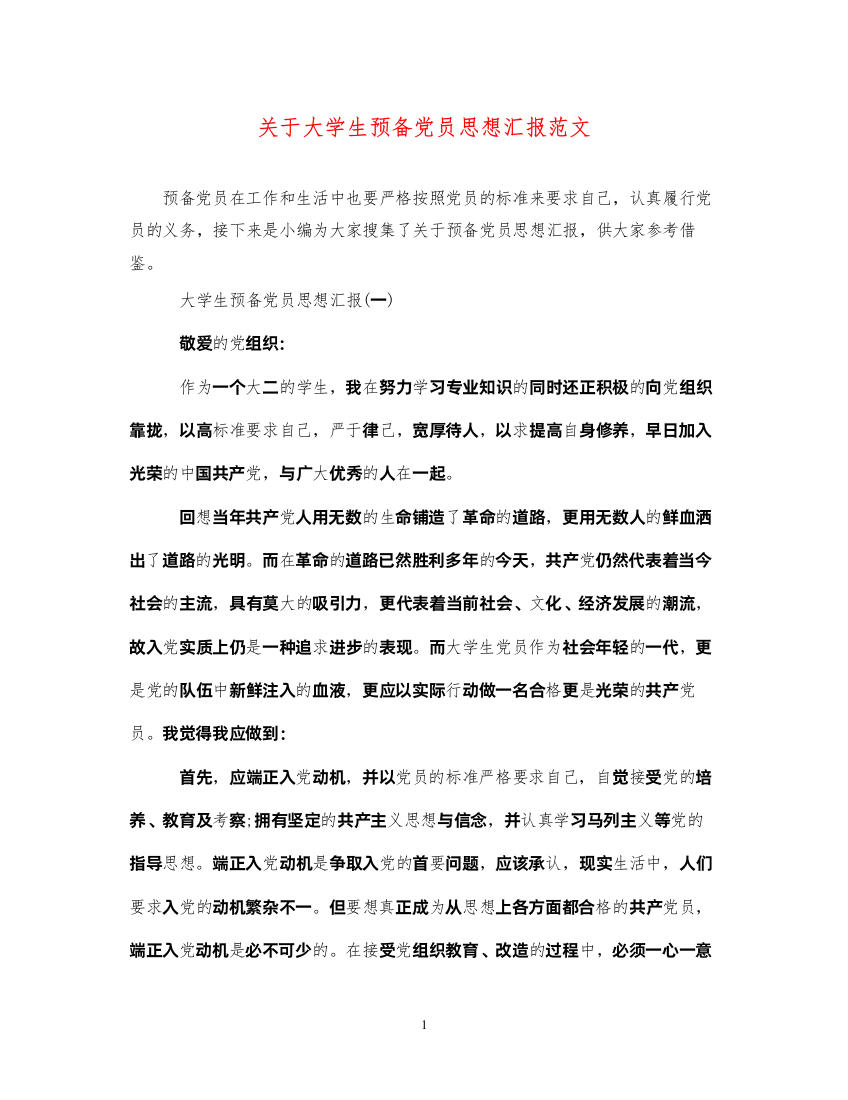 2022关于大学生预备党员思想汇报范文（精品范文）