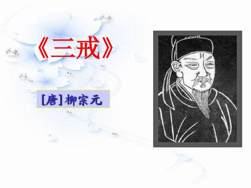 柳宗元《三戒》教学