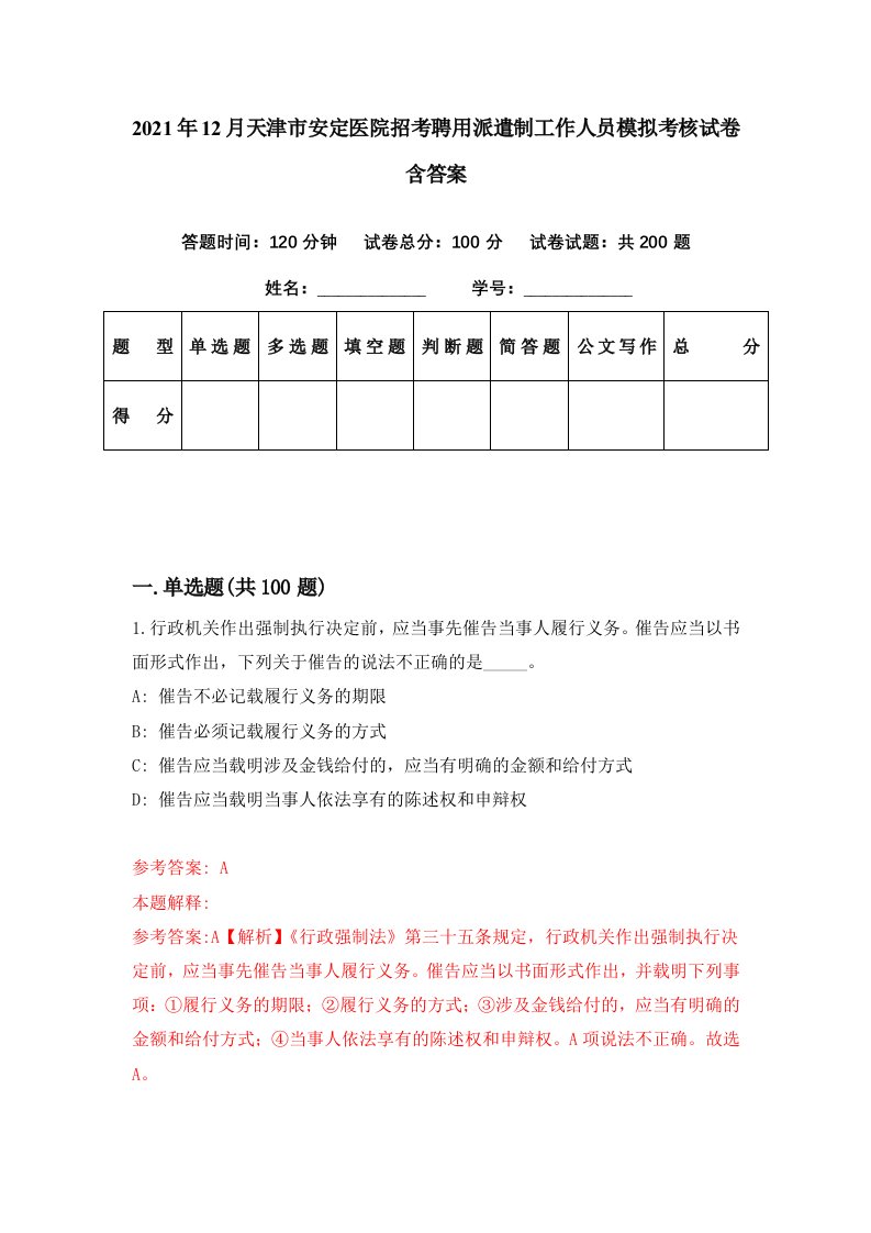 2021年12月天津市安定医院招考聘用派遣制工作人员模拟考核试卷含答案6