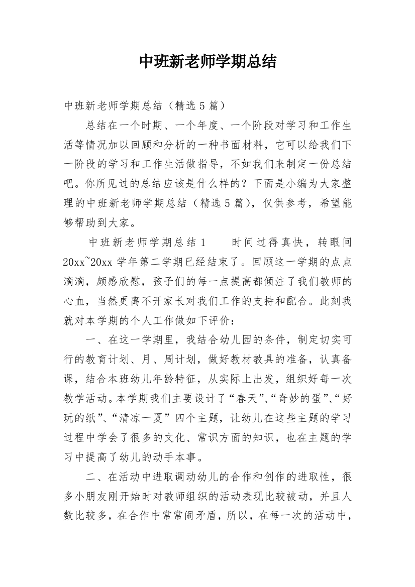 中班新老师学期总结