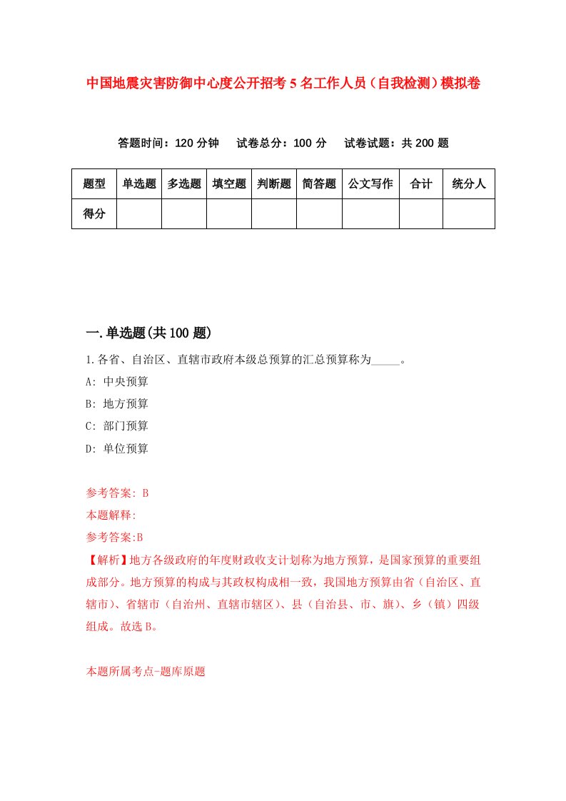 中国地震灾害防御中心度公开招考5名工作人员自我检测模拟卷第7版