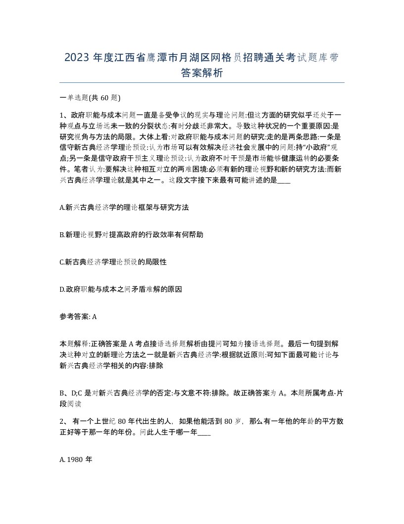 2023年度江西省鹰潭市月湖区网格员招聘通关考试题库带答案解析