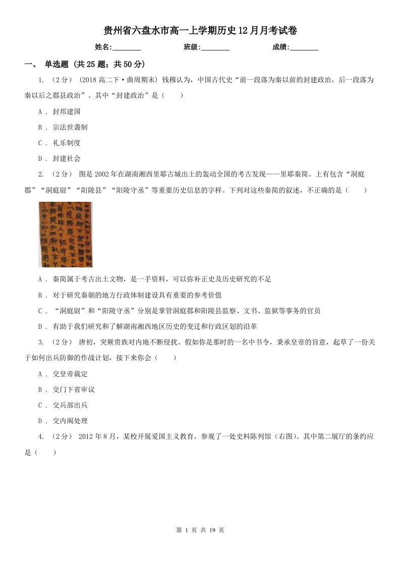 贵州省六盘水市高一上学期历史12月月考试卷