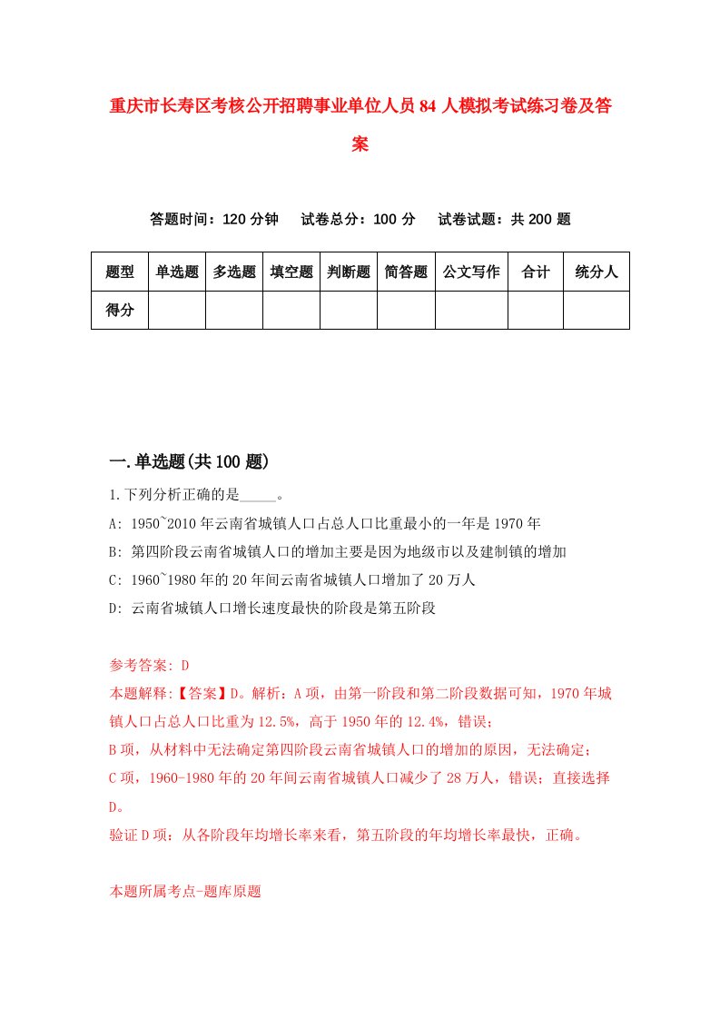 重庆市长寿区考核公开招聘事业单位人员84人模拟考试练习卷及答案第6期