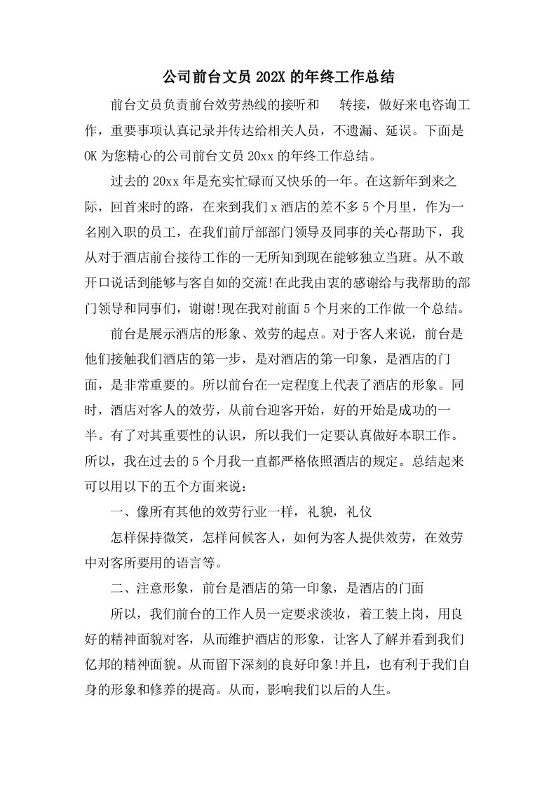 公司前台文员的年终工作总结