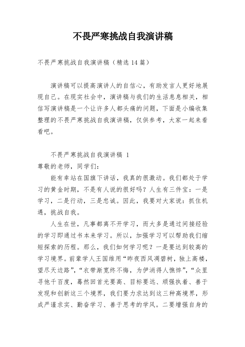 不畏严寒挑战自我演讲稿