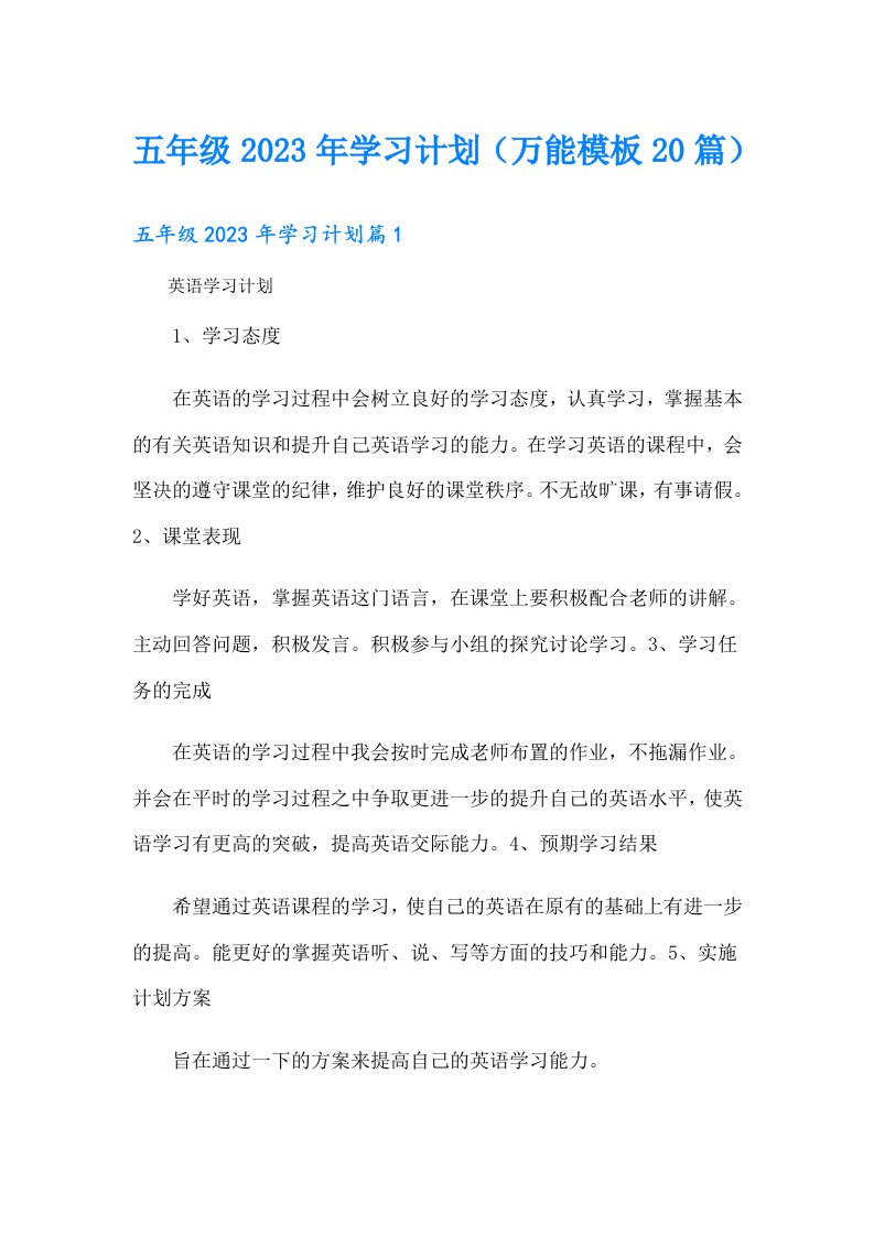 五年级学习计划（万能模板20篇）