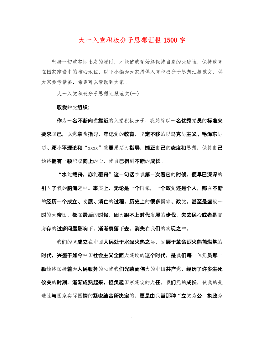 2022大一入党积极分子思想汇报1500字（精品范文）