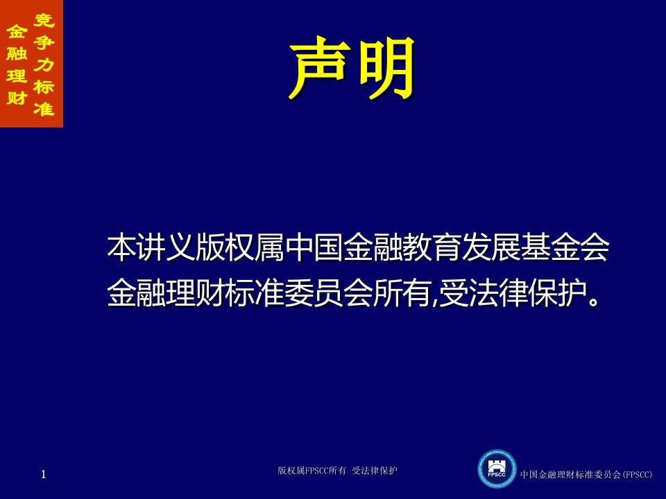 金融理财竞争力标准55课件