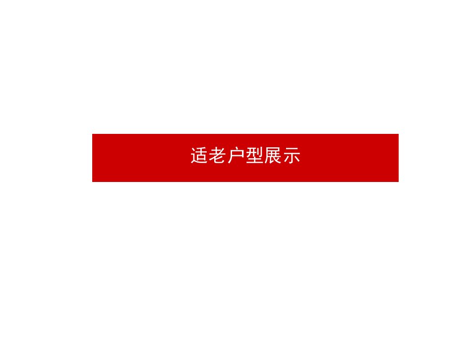 适老、养老户型及老年公寓设计要点