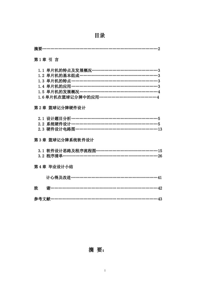 毕业设计（论文）-基于单片机的篮球记分牌硬件设计