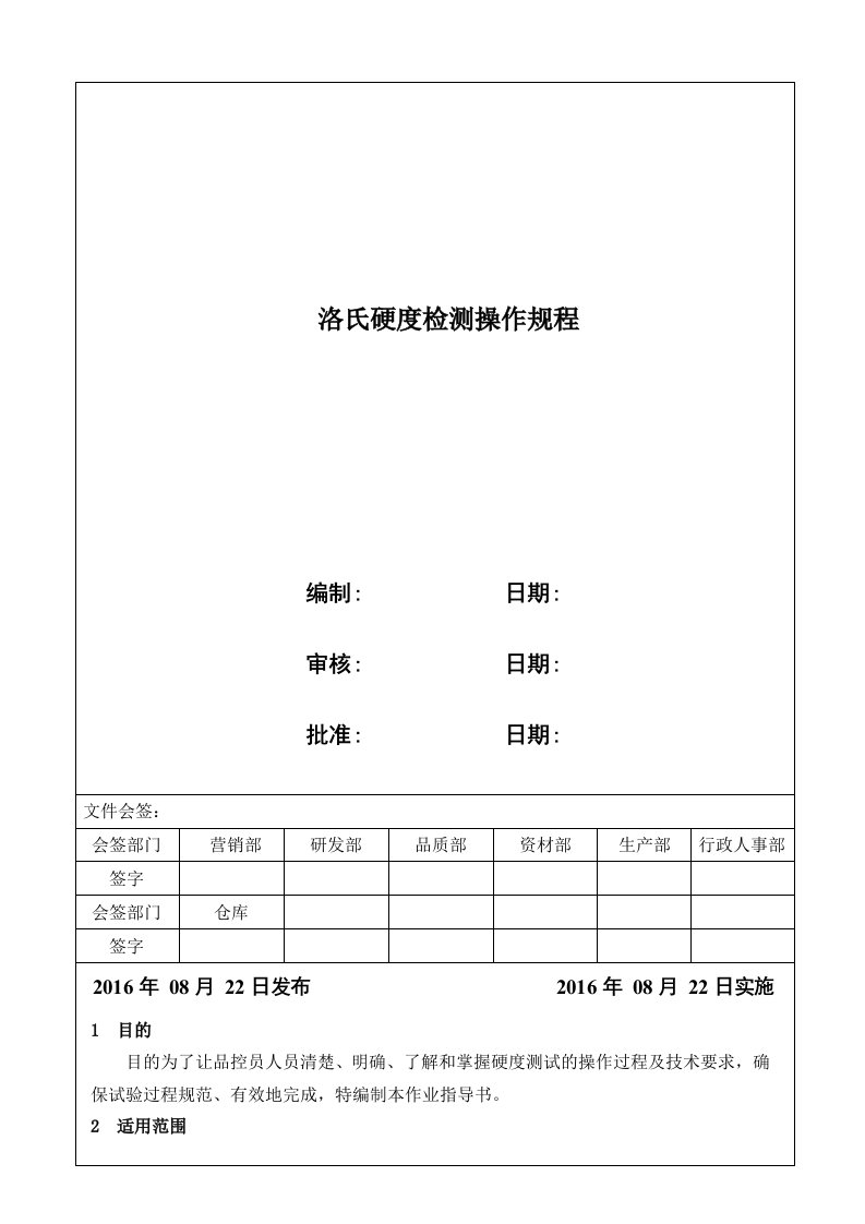 洛氏硬度检测操作规程