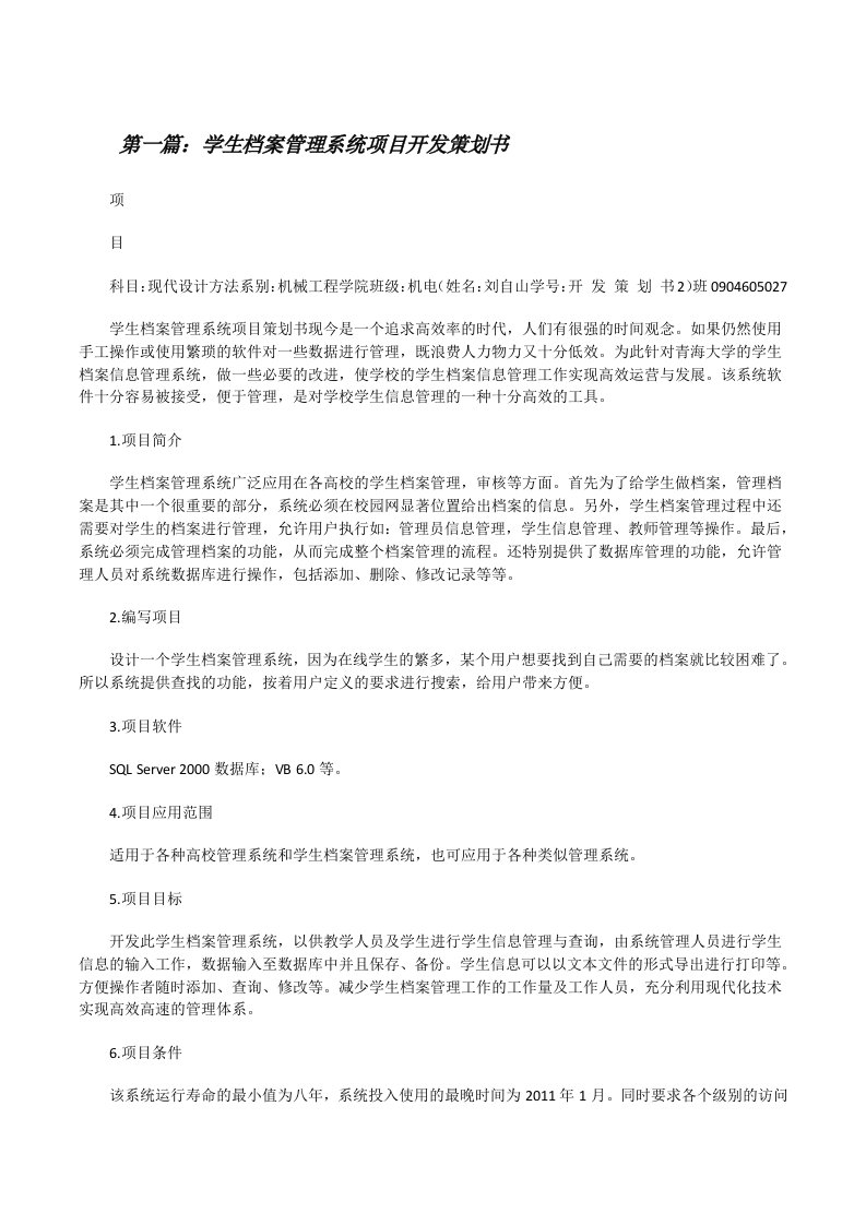 学生档案管理系统项目开发策划书[推荐五篇][修改版]