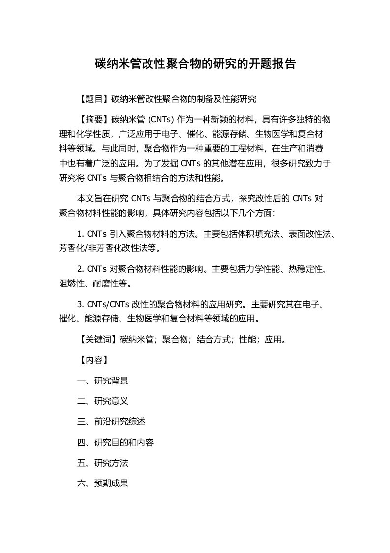 碳纳米管改性聚合物的研究的开题报告