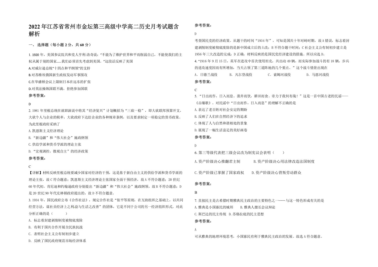 2022年江苏省常州市金坛第三高级中学高二历史月考试题含解析