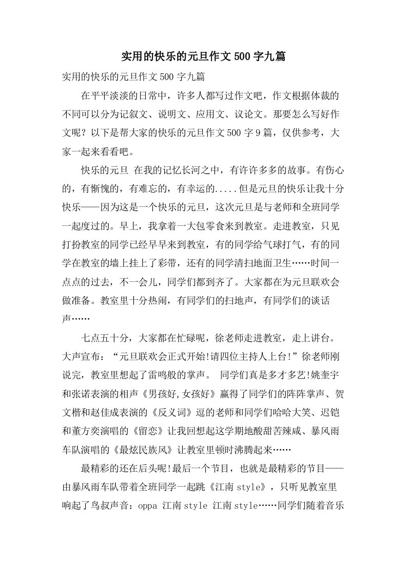 实用的快乐的元旦作文500字九篇