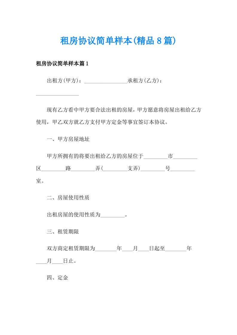 租房协议简单样本(精品8篇)