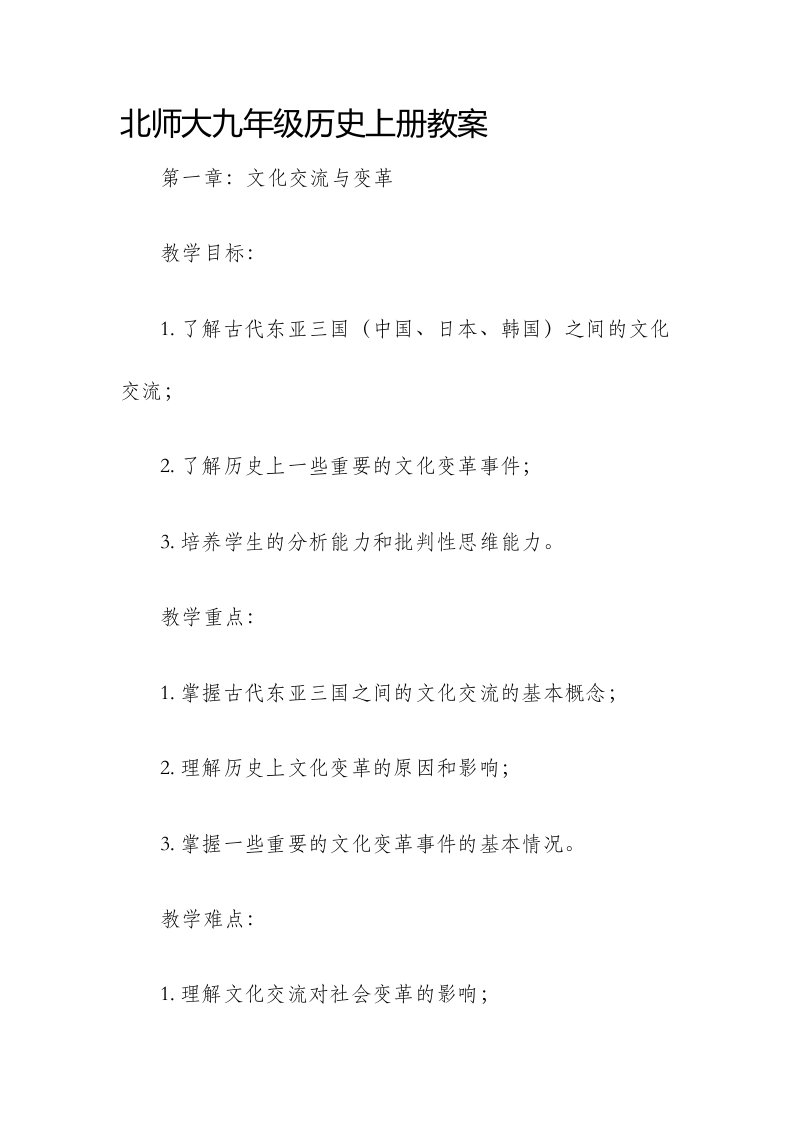 北师大九年级历史上册市公开课获奖教案省名师优质课赛课一等奖教案