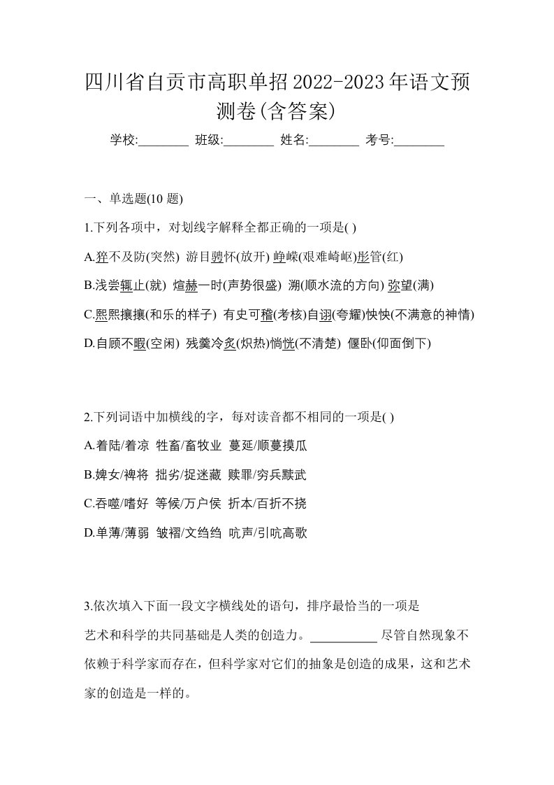 四川省自贡市高职单招2022-2023年语文预测卷含答案