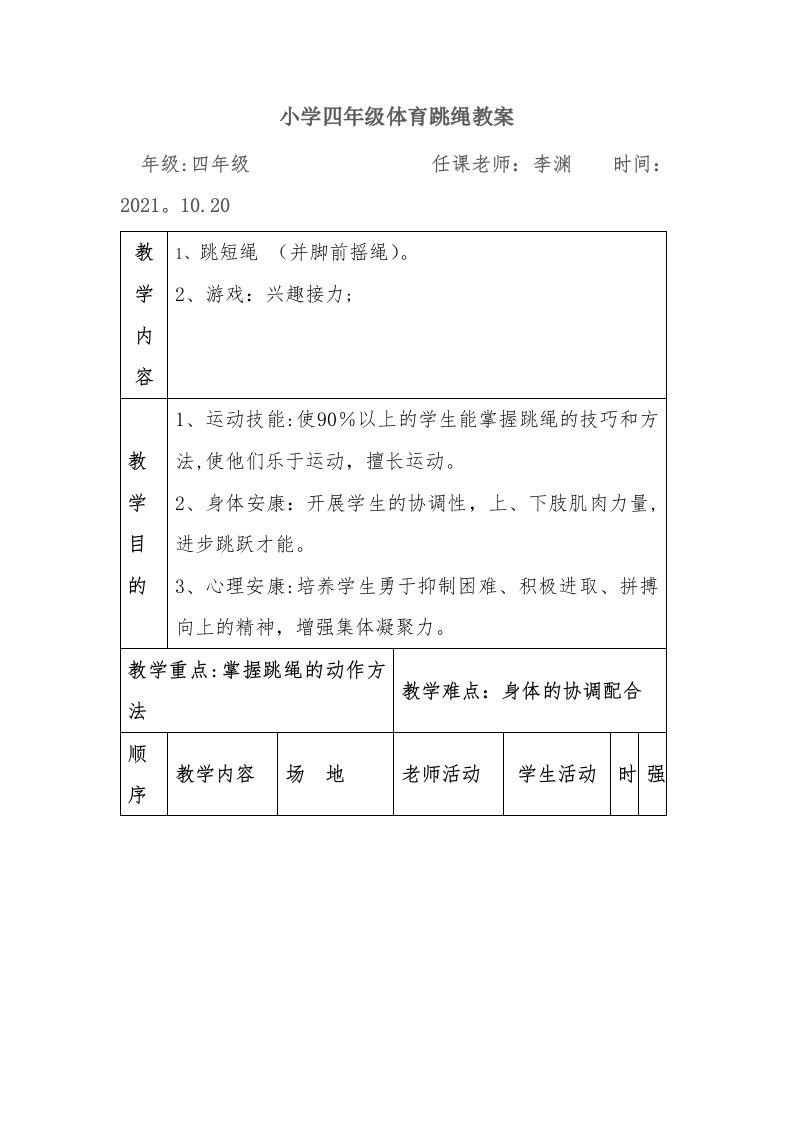 小学四年级体育跳绳教案