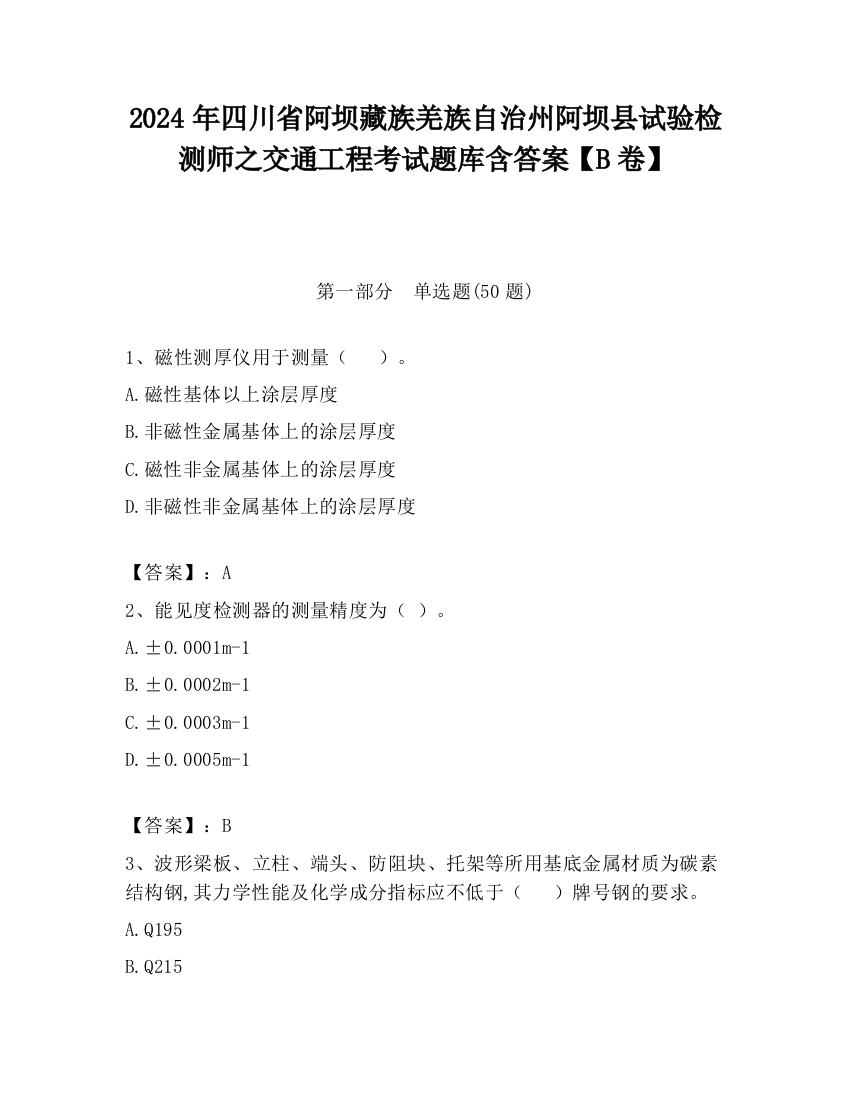 2024年四川省阿坝藏族羌族自治州阿坝县试验检测师之交通工程考试题库含答案【B卷】