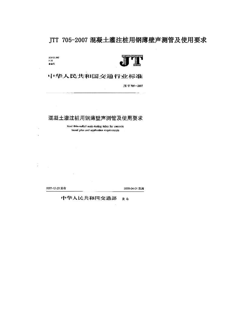 JTT+705-2007混凝土灌注桩用钢薄壁声测管及使用要求