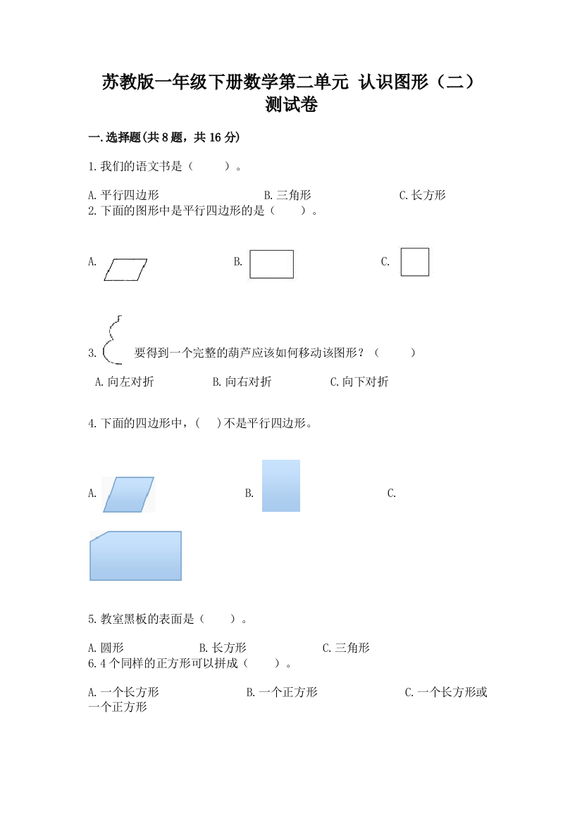 苏教版一年级下册数学第二单元