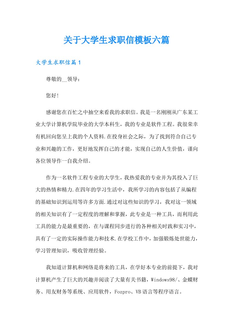 关于大学生求职信模板六篇