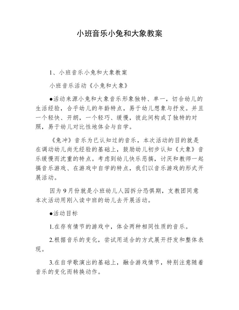 小班音乐小兔和大象教案