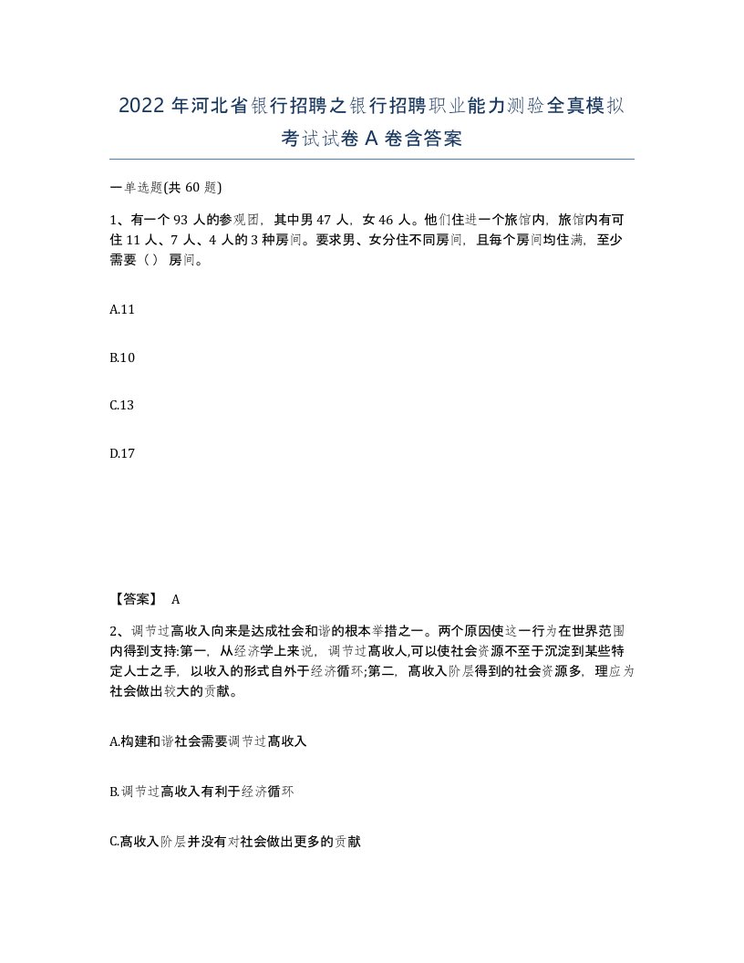 2022年河北省银行招聘之银行招聘职业能力测验全真模拟考试试卷A卷含答案