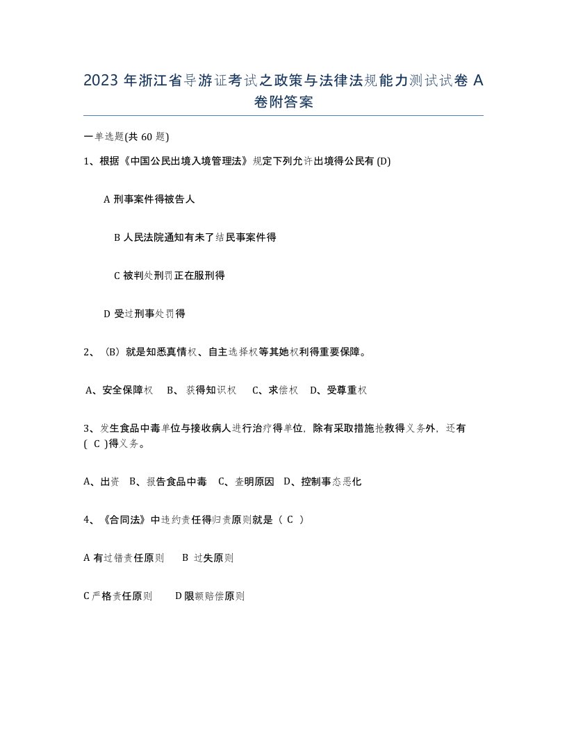 2023年浙江省导游证考试之政策与法律法规能力测试试卷A卷附答案