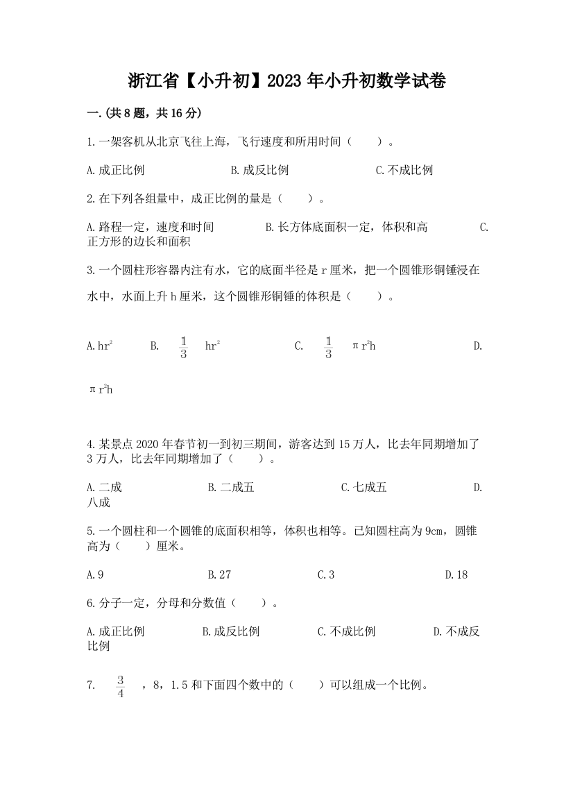 浙江省【小升初】2023年小升初数学试卷带答案（研优卷）