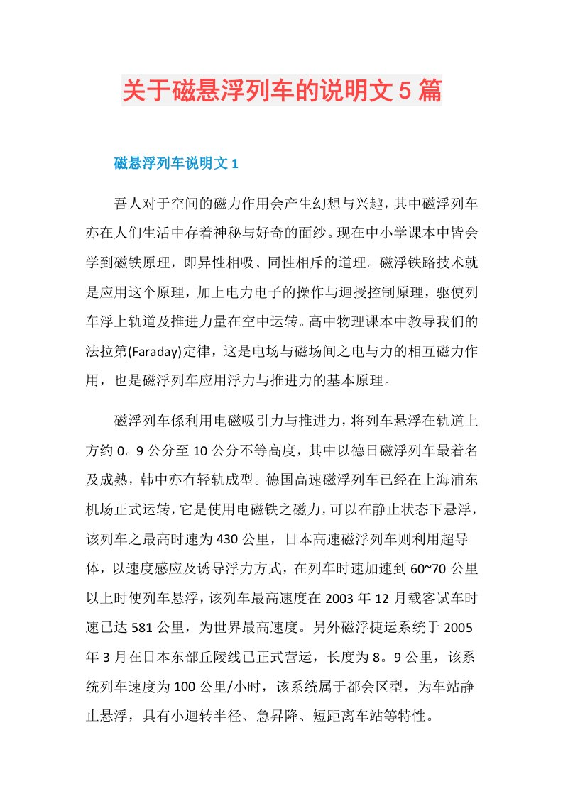 关于磁悬浮列车的说明文5篇