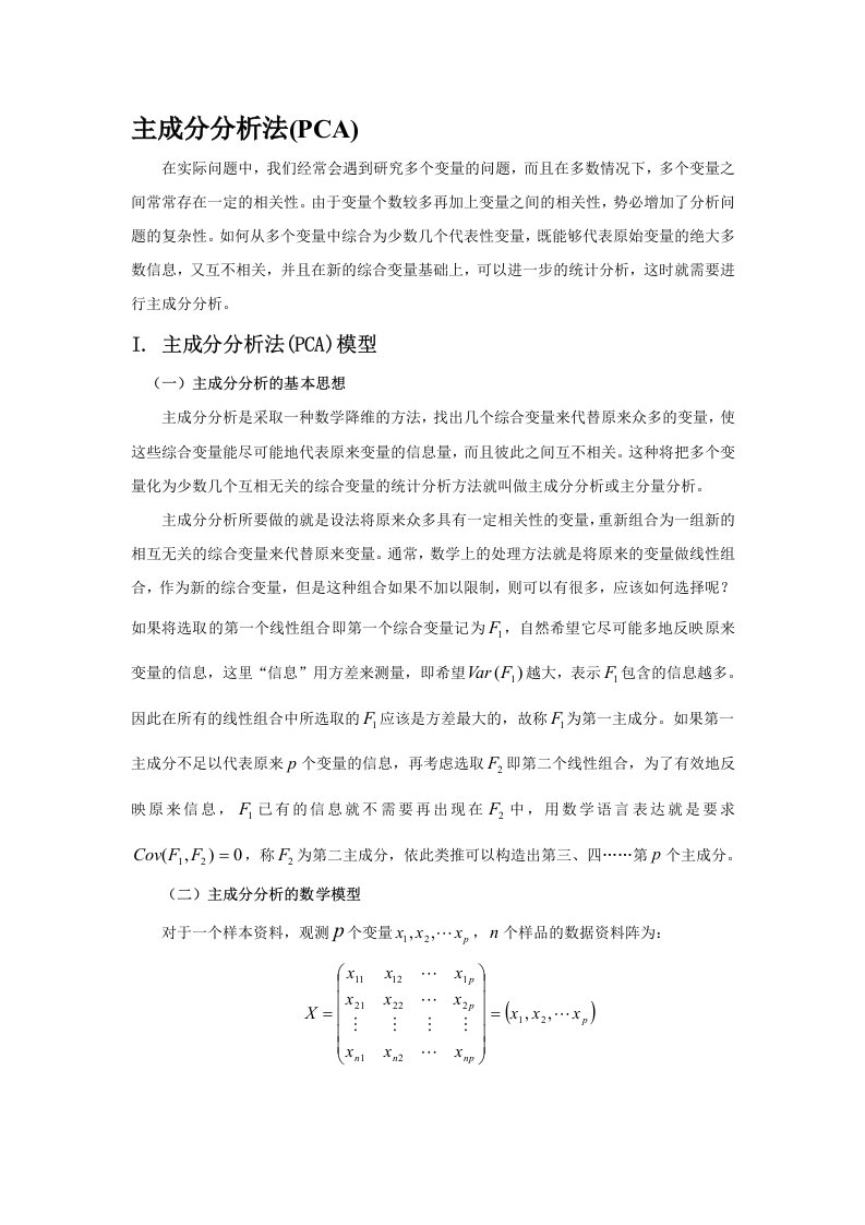 主成分剖析pca(含有具体推导过程以及案例剖析matlab版)