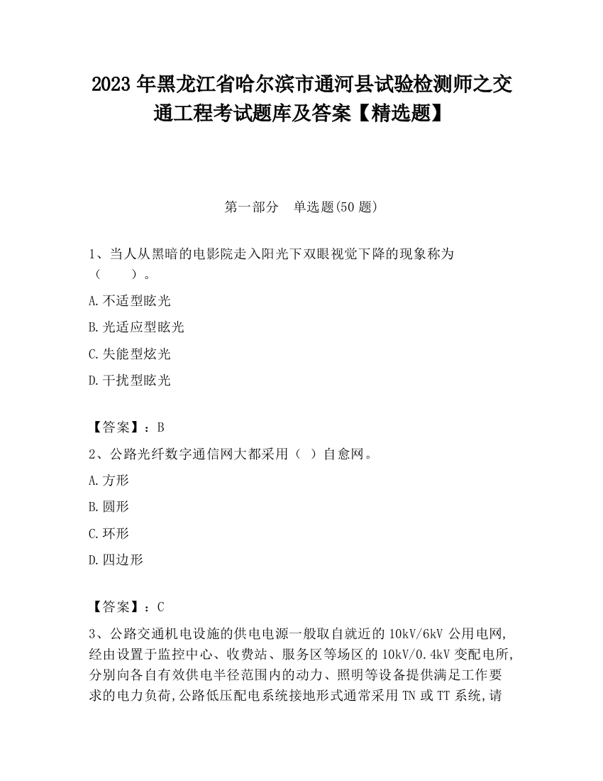 2023年黑龙江省哈尔滨市通河县试验检测师之交通工程考试题库及答案【精选题】