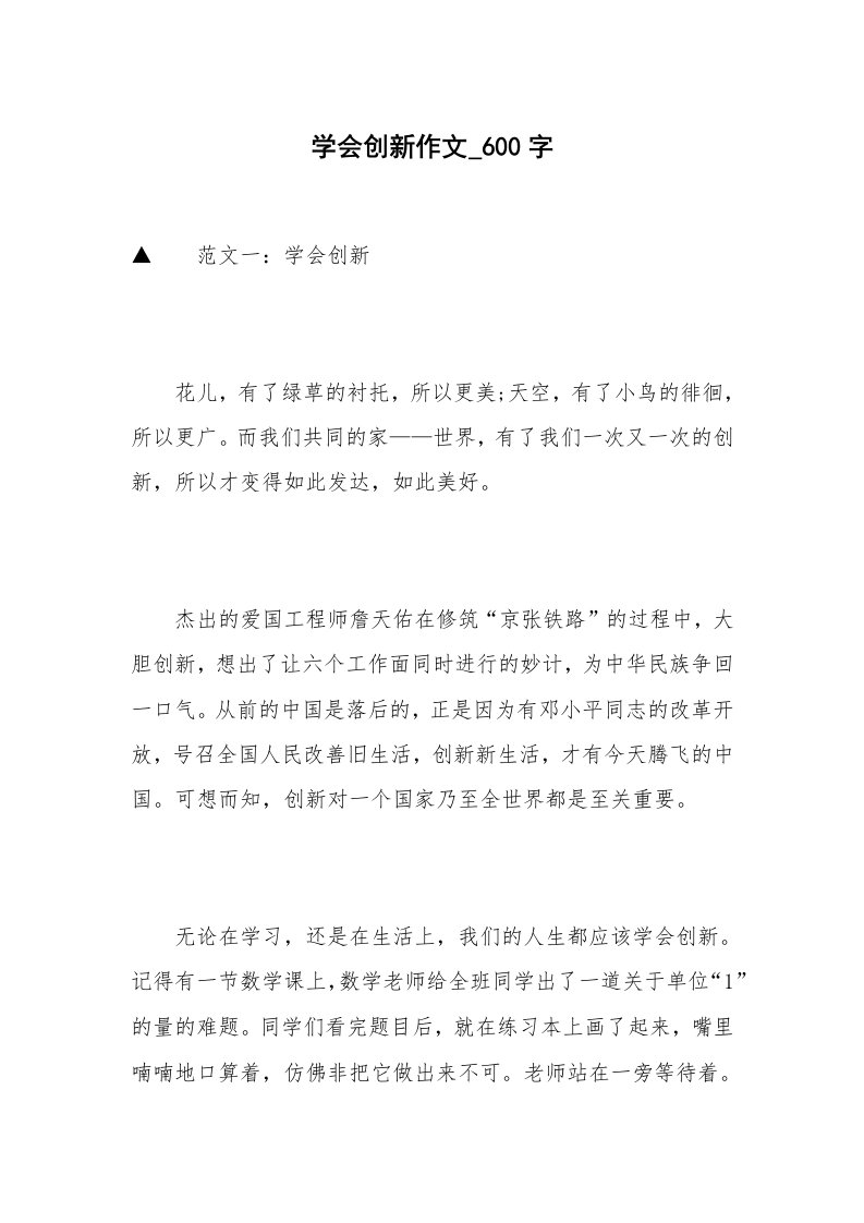 学会创新作文_600字