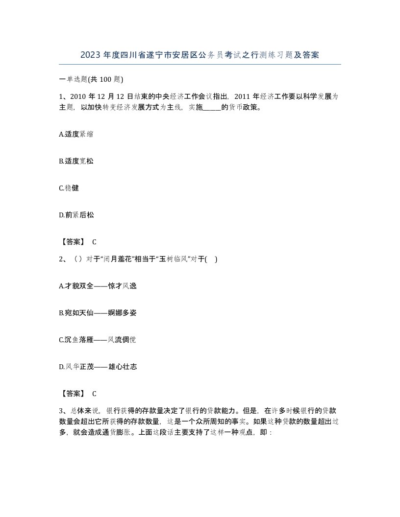 2023年度四川省遂宁市安居区公务员考试之行测练习题及答案