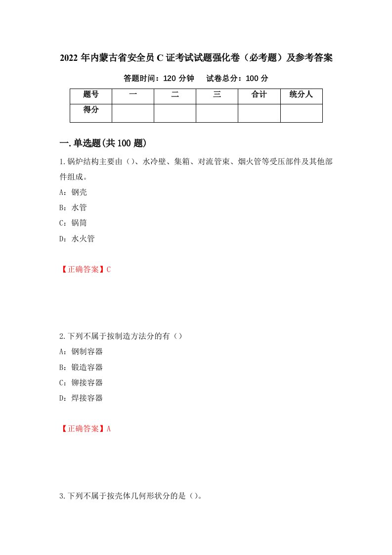 2022年内蒙古省安全员C证考试试题强化卷必考题及参考答案第40卷