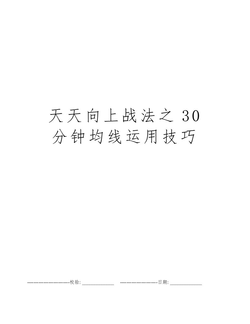 天天向上战法之30分钟均线运用技巧