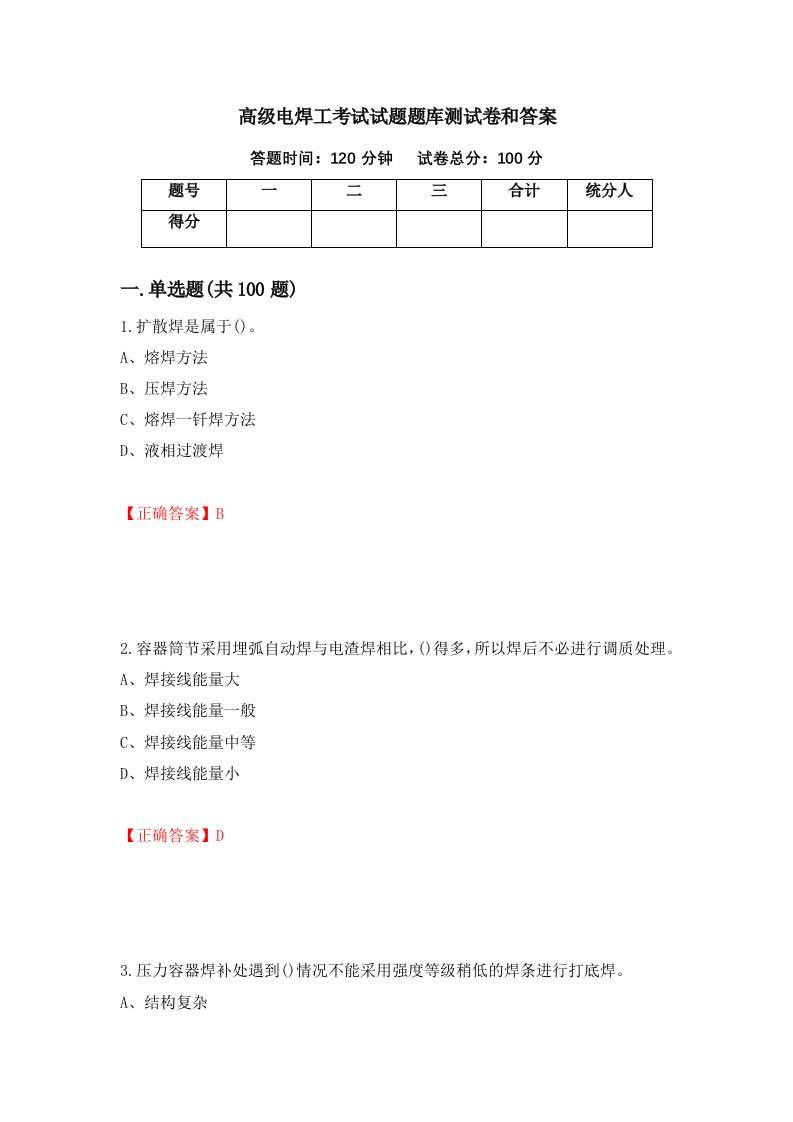 高级电焊工考试试题题库测试卷和答案26