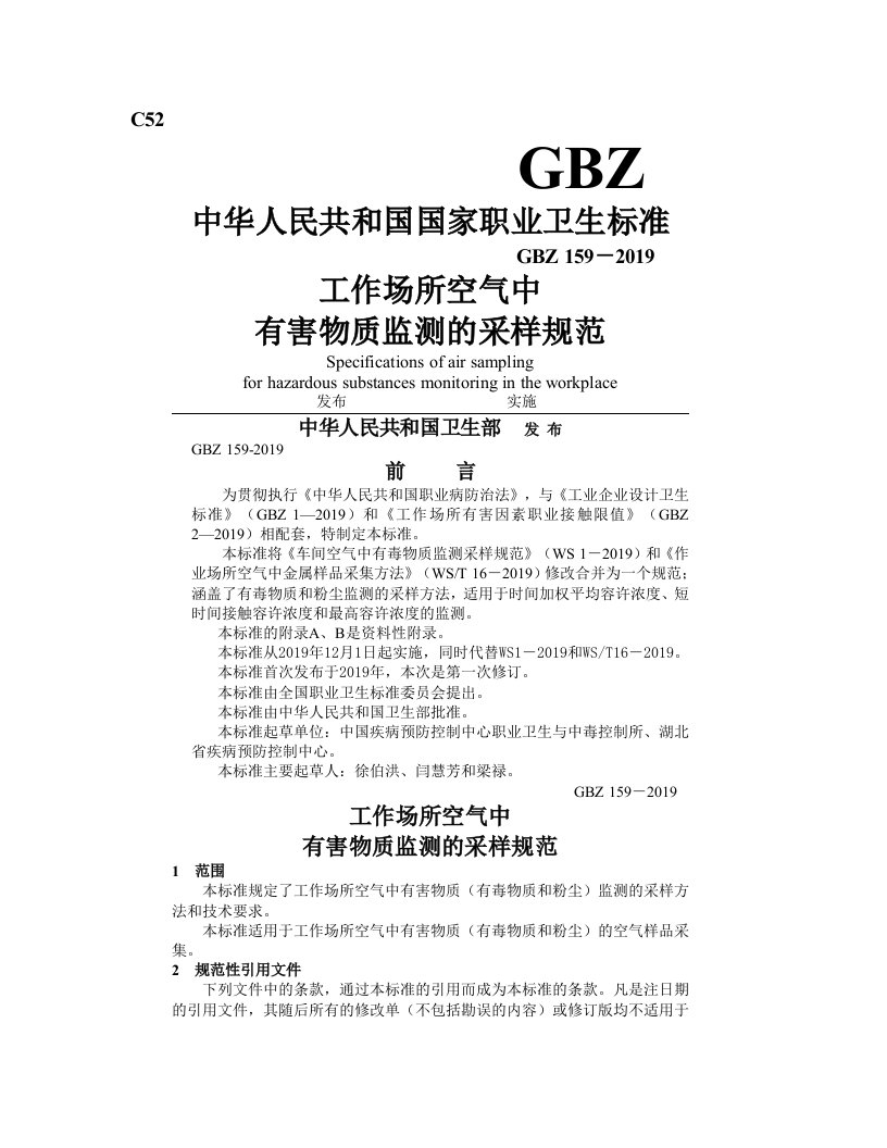 工作场所空气中有害物质监测的采样规范GBZ159-2004-2019年文档资料