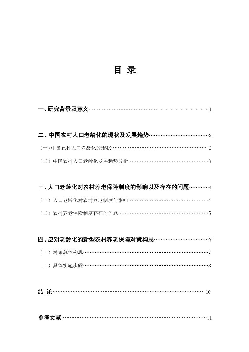 应对老龄化的中国农村养老保障制度研究