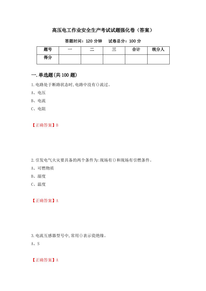 高压电工作业安全生产考试试题强化卷答案第72卷