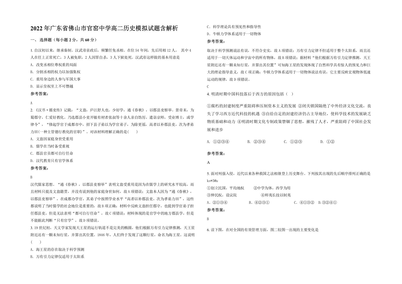 2022年广东省佛山市官窑中学高二历史模拟试题含解析