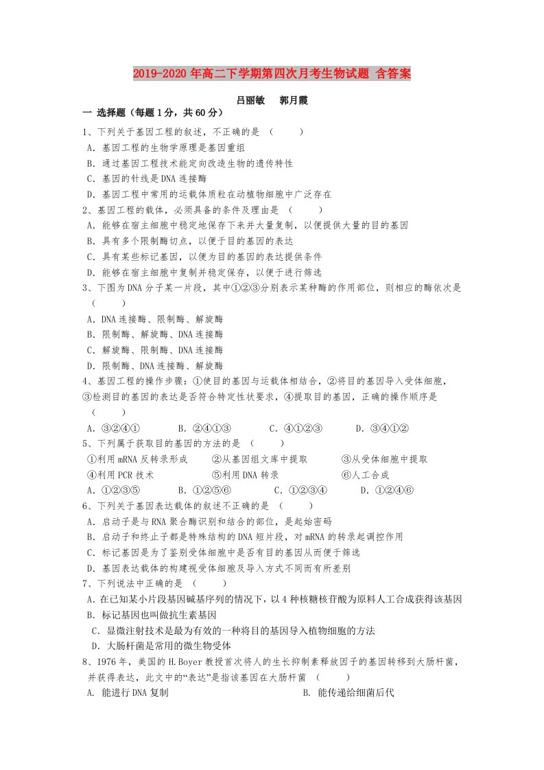 2019-2020年高二下学期第四次月考生物试题