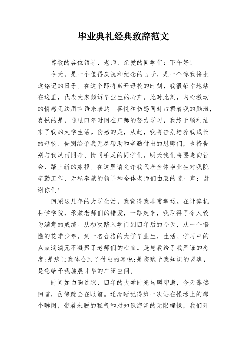 毕业典礼经典致辞范文