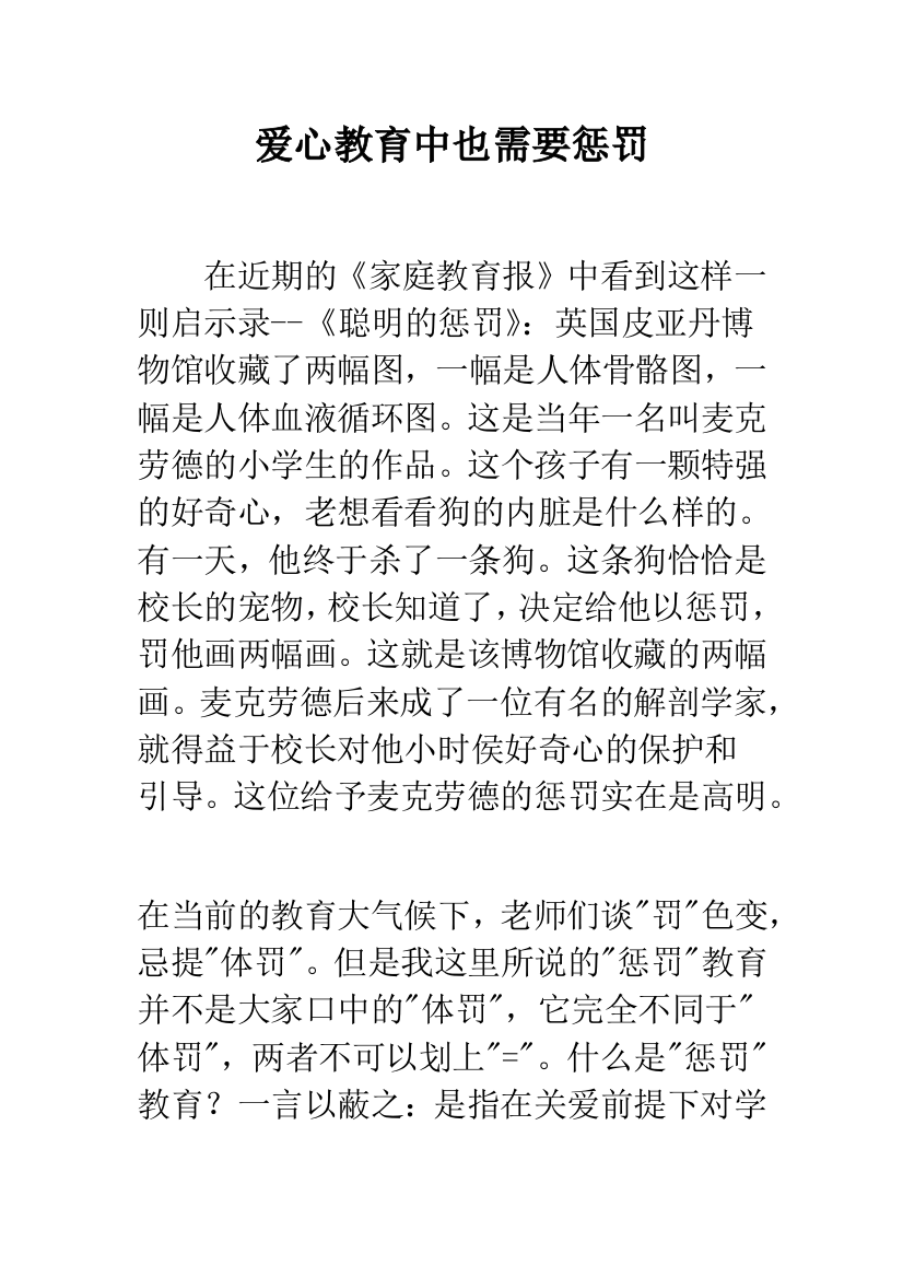 爱心教育中也需要惩罚